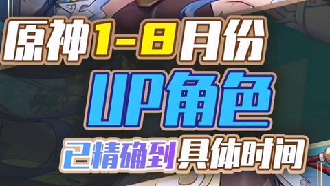 原神最新up爆料是谁啊,神秘角色即将揭晓！