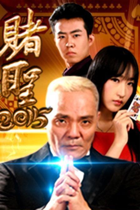 赌圣2015 在线观看,重温经典赌神风采