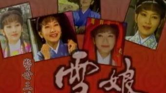 雪娘电视剧在线观看,穿越时空的浪漫邂逅