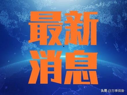 突发新闻论坛能爆料么