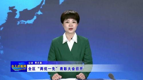 台儿庄新闻爆料,揭秘当地最新事件真相