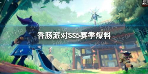 香肠派对ss5爆料视频