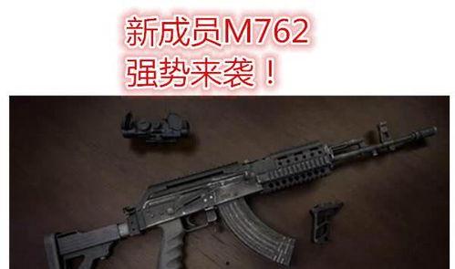 m762特效枪最新爆料,性能升级，视觉盛宴即将来袭