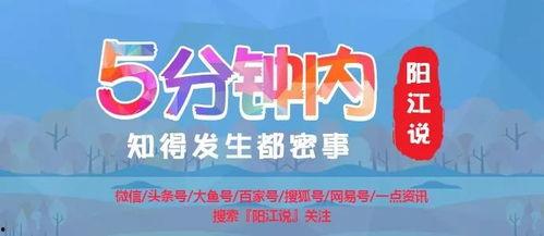 去阳江玩危险吗最新爆料,最新爆料揭示潜在风险与注意事项